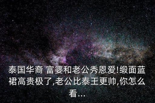 富婆裙子穿搭,富婆穿搭 法国巴黎