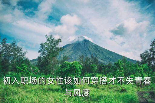 初入职场的女性该如何穿搭才不失青春与风度