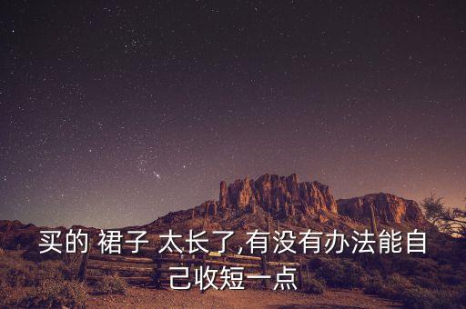 裙子太长剪掉好看吗女生