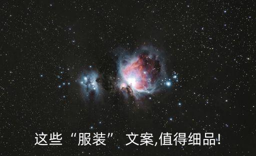 这些“服装” 文案,值得细品!