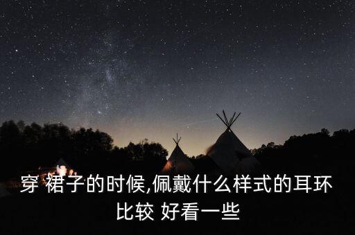 条纹裙子搭配耳饰好看吗,娃娃领的裙子搭配什么耳饰好看
