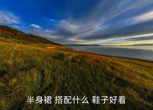 半身裙 搭配什么 鞋子好看