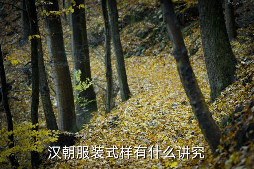 汉朝服装式样有什么讲究