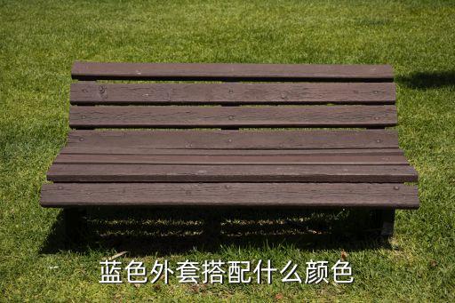 水兰色上衣配什么裙子,兰色上衣配什么裙子好看