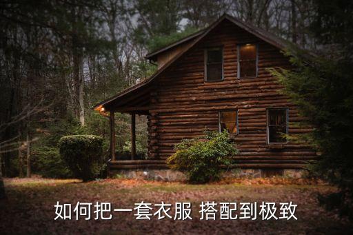 如何把一套衣服 搭配到极致