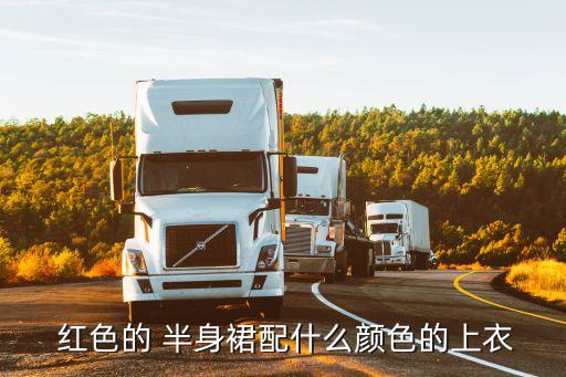  红色的 半身裙配什么颜色的上衣