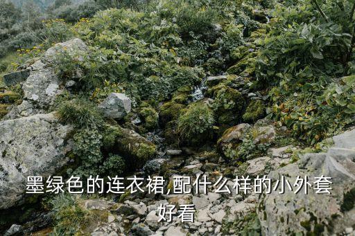 墨绿半裙子搭配,波点半裙子搭配什么上衣