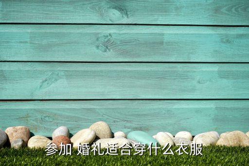 参加 婚礼适合穿什么衣服