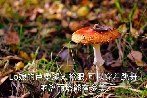 Lo娘的芭蕾腿太抢眼,可以穿着跳舞的洛丽塔能有多美