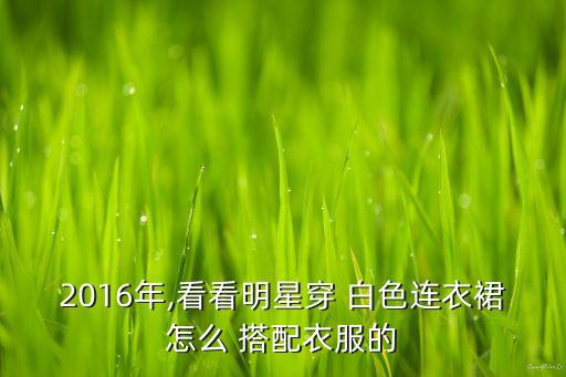白色背心舞蹈裙子搭配,针织背心裙子搭配什么外套