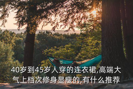 40岁适合那种款的裙子