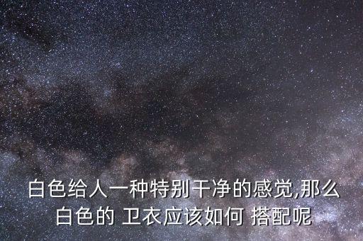  白色给人一种特别干净的感觉,那么 白色的 卫衣应该如何 搭配呢