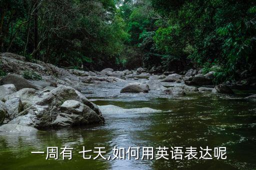  一周有 七天,如何用英语表达呢