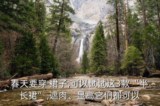 哪种开叉的裙子好看,裙子开叉左边好看还是右边好看