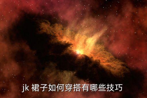 jk 裙子如何穿搭有哪些技巧