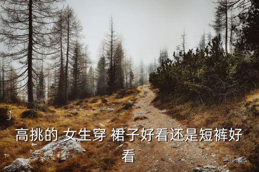 高个女生裙子,瘦高个适合穿什么裙子