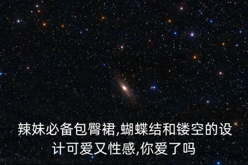 辣妹裙子肩带怎么穿好看,裙子的肩带怎么绑
