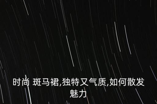 斑马森林鞋搭配裙子