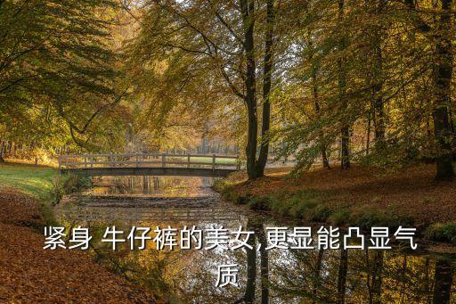  紧身 牛仔裤的美女,更显能凸显气质