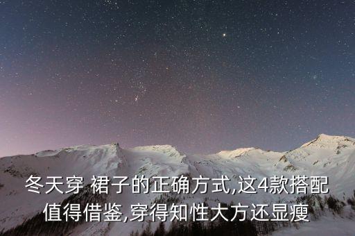 穿搭裙子冷天怎么穿,女朋友大冷天穿个裙子