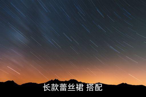 长款蕾丝裙 搭配