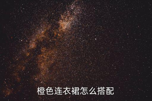 橙色连衣裙怎么搭配