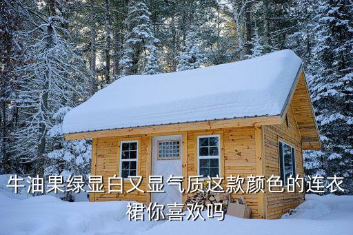 牛油果绿显白又显气质这款颜色的连衣裙你喜欢吗