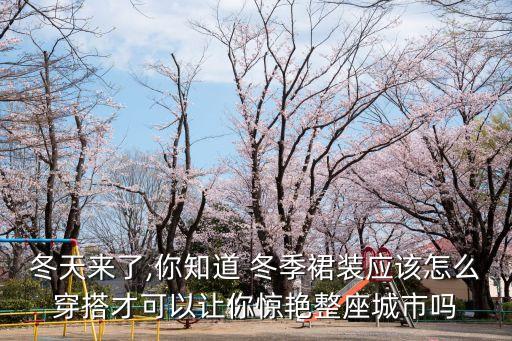 冬天来了,你知道 冬季裙装应该怎么穿搭才可以让你惊艳整座城市吗