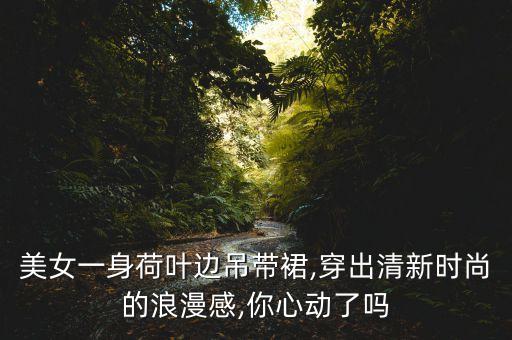 好看小姐姐裙子壁纸,好看的背景图片壁纸姐姐
