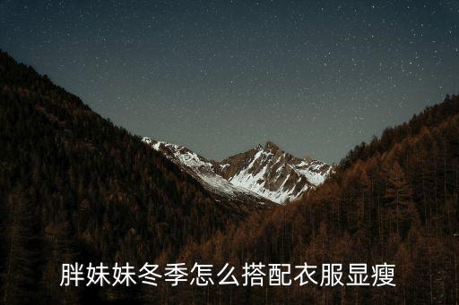 胖妹妹冬季怎么搭配衣服显瘦