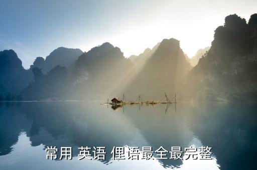常用 英语 俚语最全最完整