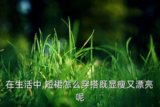 在生活中,短裙怎么穿搭既显瘦又漂亮呢