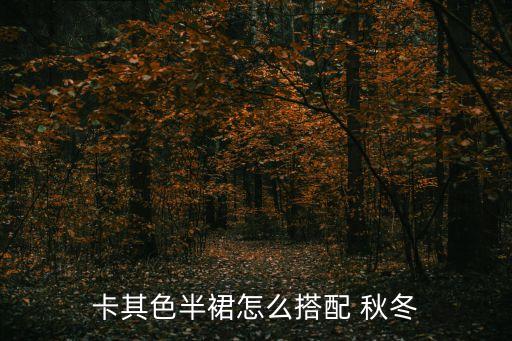 卡其色半裙怎么搭配 秋冬