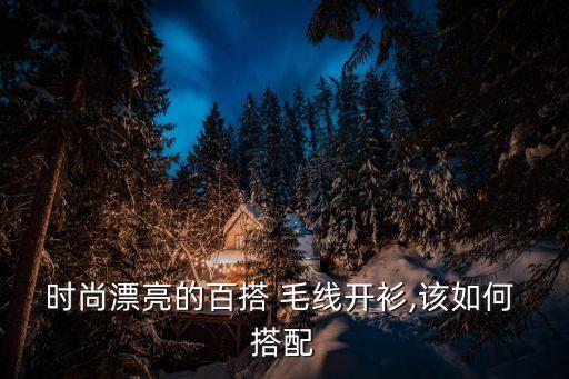 毛线裙子搭配什么衣服好看图片,深灰色裙子搭配什么衣服