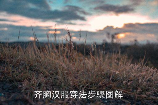 齐胸汉服穿法步骤图解