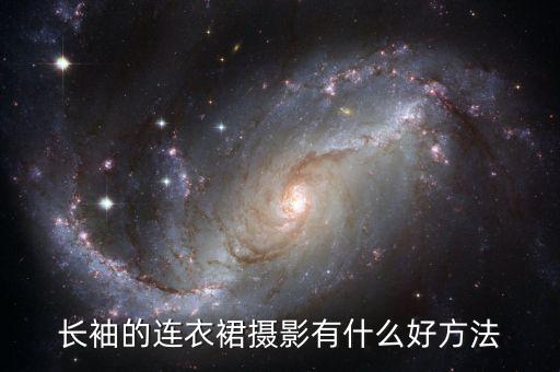 长袖的连衣裙摄影有什么好方法