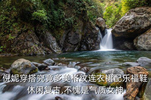 倪妮穿搭究竟多美格纹连衣裙配乐福鞋休闲复古,不愧是气质女神