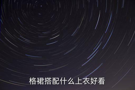 格裙搭配什么上衣好看