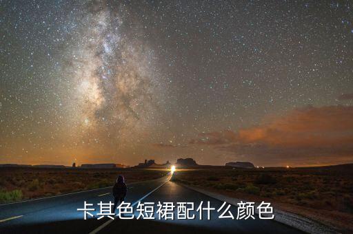卡其色短裙配什么颜色