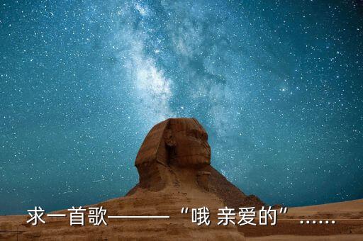 哦亲爱的国语版优酷,电视剧亲爱的女士国语版