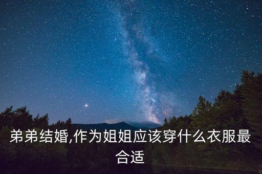 弟弟结婚,作为姐姐应该穿什么衣服最合适