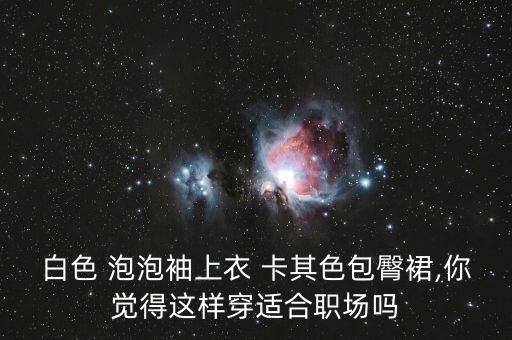 白色 泡泡袖上衣 卡其色包臀裙,你觉得这样穿适合职场吗