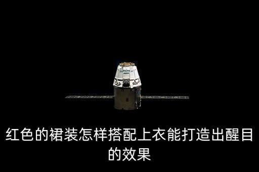 红色的裙装怎样搭配上衣能打造出醒目的效果