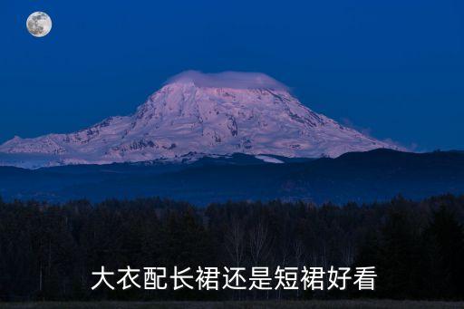  大衣配长裙还是短裙好看