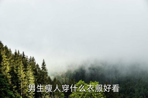 男生瘦人穿什么衣服好看