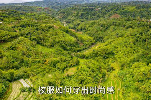  校服如何穿出时尚感