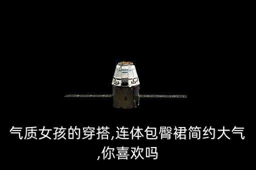 气质女孩的穿搭,连体包臀裙简约大气,你喜欢吗