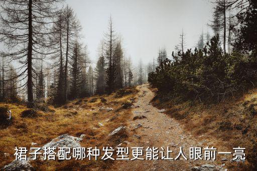  裙子搭配哪种发型更能让人眼前一亮