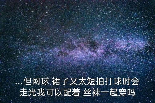 美女穿着裙子穿丝袜全过程
