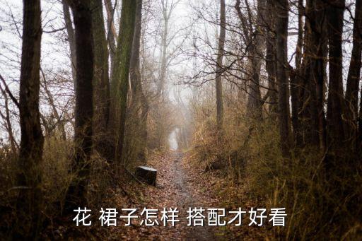 花 裙子怎样 搭配才好看